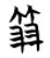 屏幕快照 2025-06-10 下午4.45.42.png