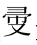 屏幕快照 2025-06-10 下午4.42.37.png