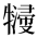 屏幕快照 2025-06-10 下午4.44.06.png