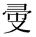 屏幕快照 2025-06-10 下午4.44.28.png